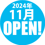 2024年11月新規オープン